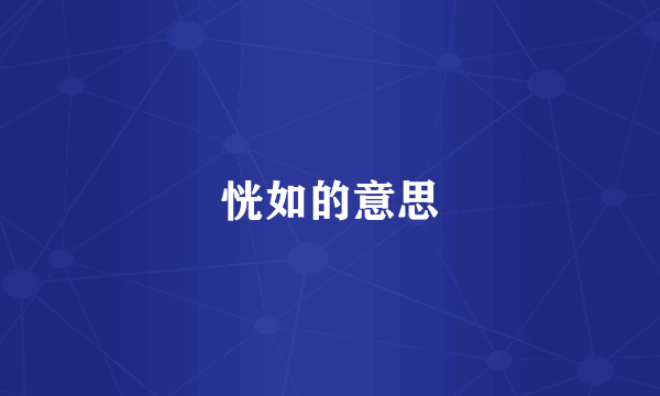 恍如的意思