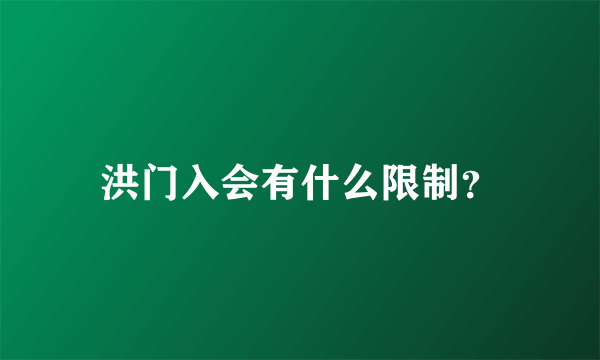 洪门入会有什么限制？