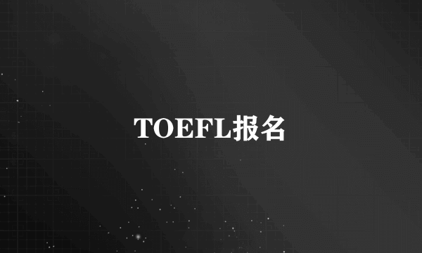 TOEFL报名