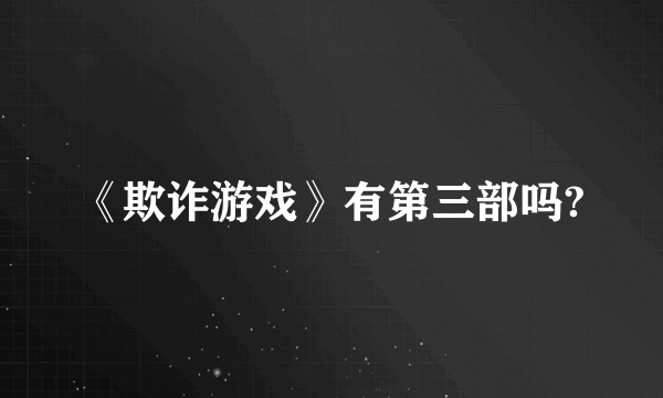 《欺诈游戏》有第三部吗?