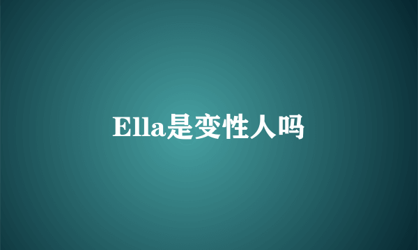 Ella是变性人吗
