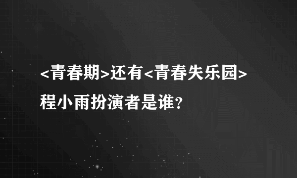 <青春期>还有<青春失乐园>程小雨扮演者是谁？