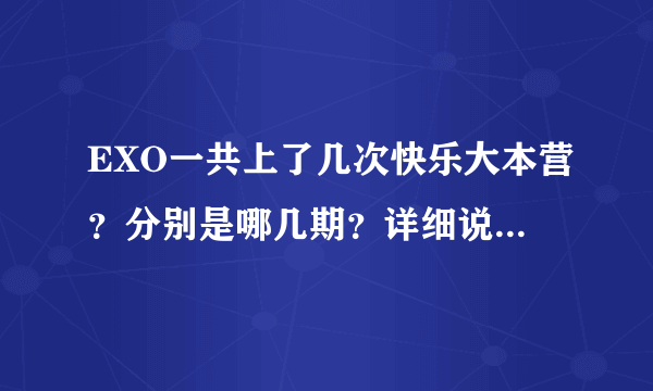 EXO一共上了几次快乐大本营？分别是哪几期？详细说一下，谢谢