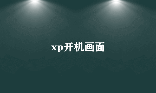 xp开机画面