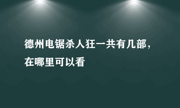 德州电锯杀人狂一共有几部，在哪里可以看