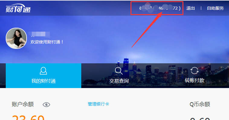 财付通怎么查看自己的账号