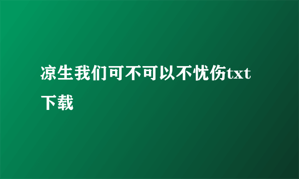 凉生我们可不可以不忧伤txt下载
