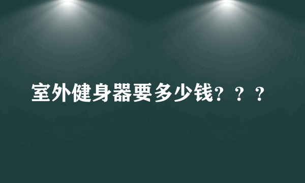 室外健身器要多少钱？？？