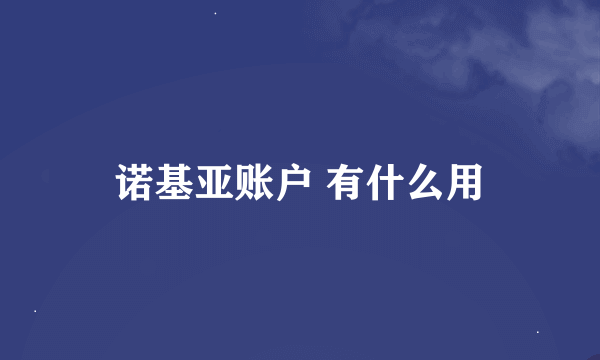 诺基亚账户 有什么用