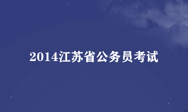2014江苏省公务员考试