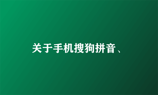 关于手机搜狗拼音、