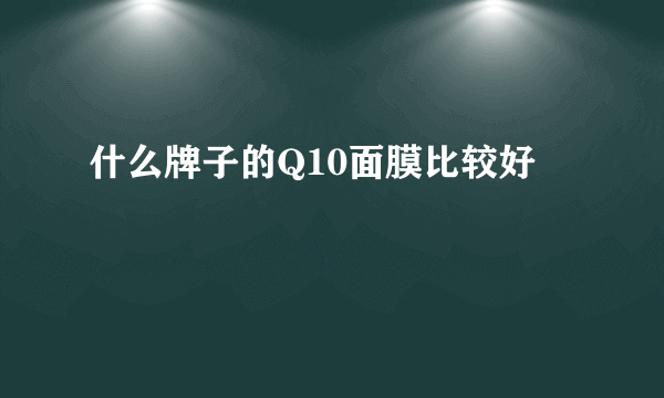 什么牌子的Q10面膜比较好