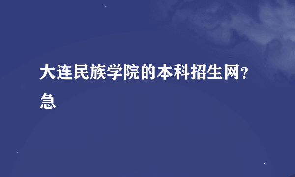 大连民族学院的本科招生网？急