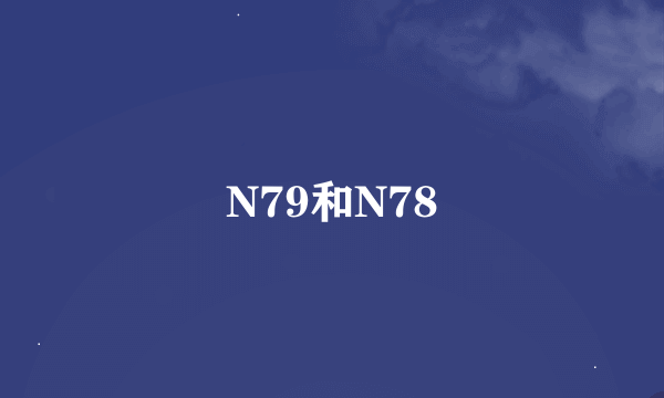 N79和N78