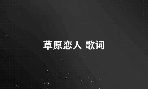 草原恋人 歌词