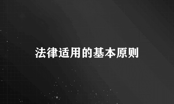 法律适用的基本原则