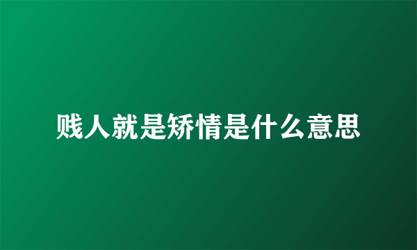 贱人就是矫情是什么意思