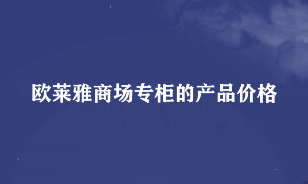 欧莱雅商场专柜的产品价格