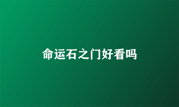 命运石之门好看吗