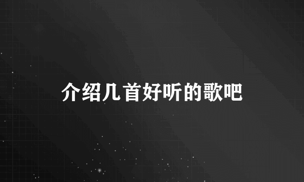 介绍几首好听的歌吧