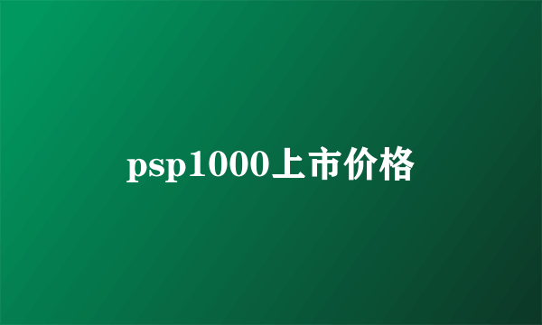 psp1000上市价格