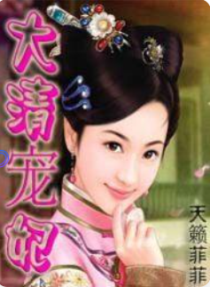 《大清宠妃》txt全集下载