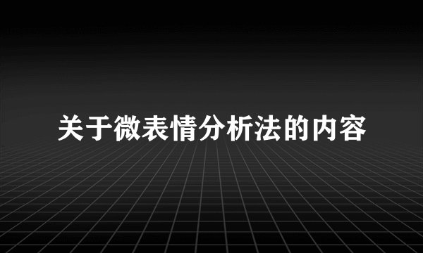 关于微表情分析法的内容