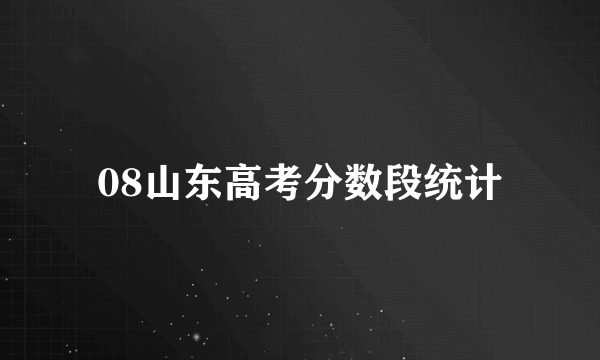 08山东高考分数段统计