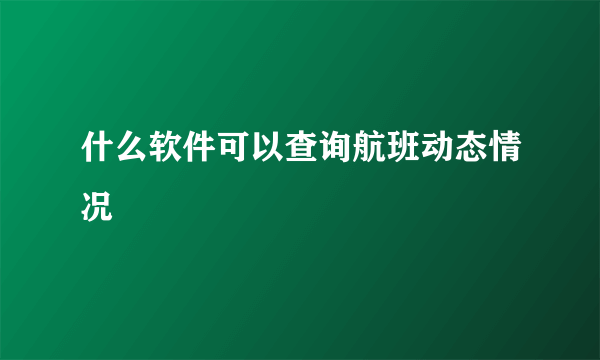 什么软件可以查询航班动态情况