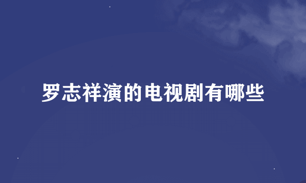 罗志祥演的电视剧有哪些