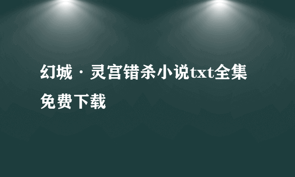 幻城·灵宫错杀小说txt全集免费下载