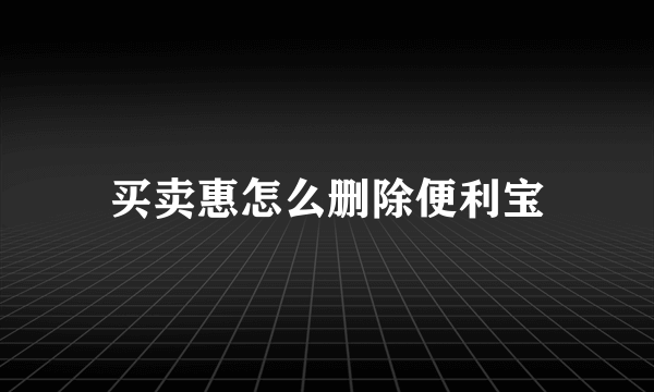买卖惠怎么删除便利宝
