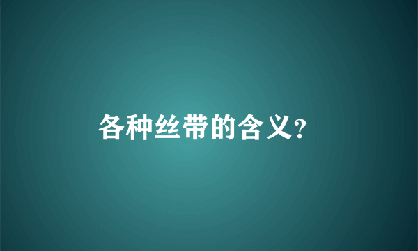 各种丝带的含义？