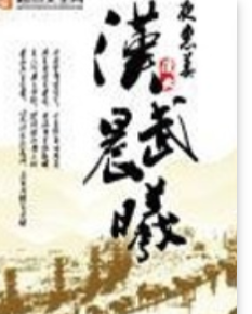 《汉武晨曦》txt全集下载
