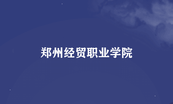 郑州经贸职业学院