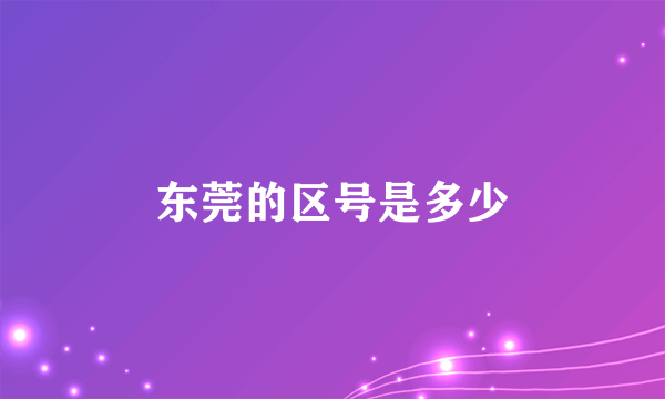 东莞的区号是多少