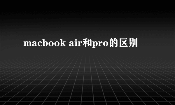 macbook air和pro的区别