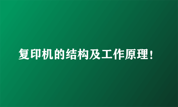复印机的结构及工作原理！