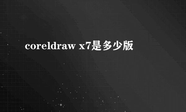 coreldraw x7是多少版