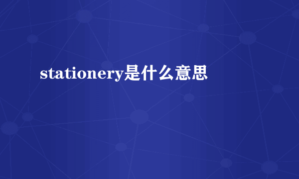 stationery是什么意思
