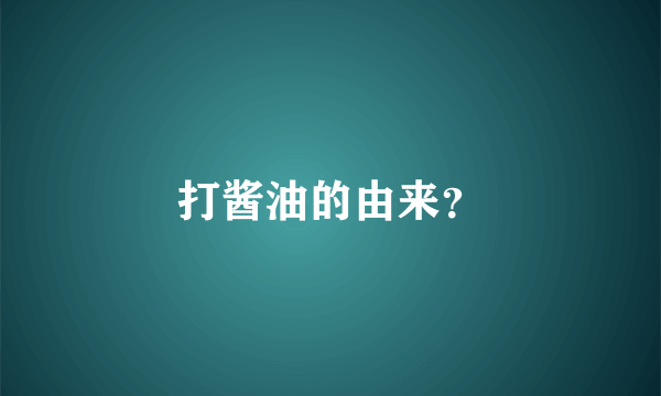 打酱油的由来？