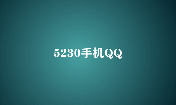5230手机QQ