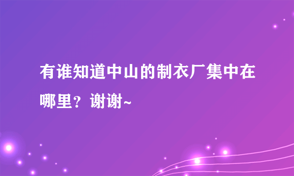 有谁知道中山的制衣厂集中在哪里？谢谢~