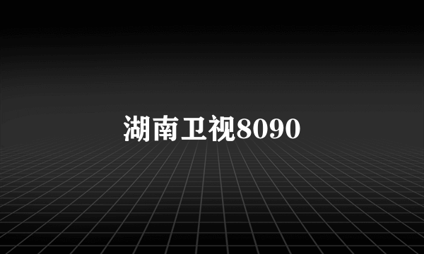 湖南卫视8090