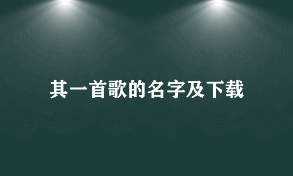 其一首歌的名字及下载