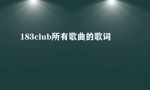 183club所有歌曲的歌词