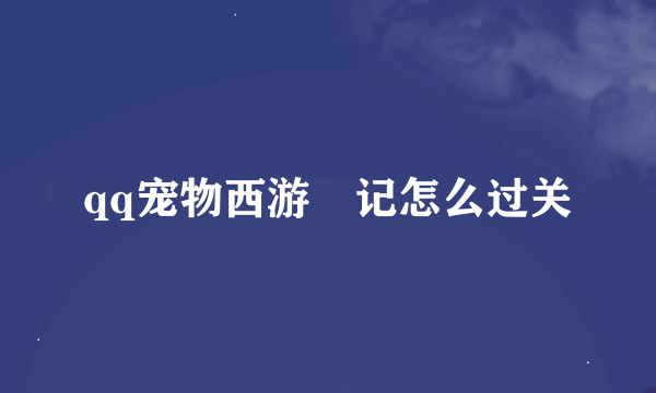 qq宠物西游囧记怎么过关