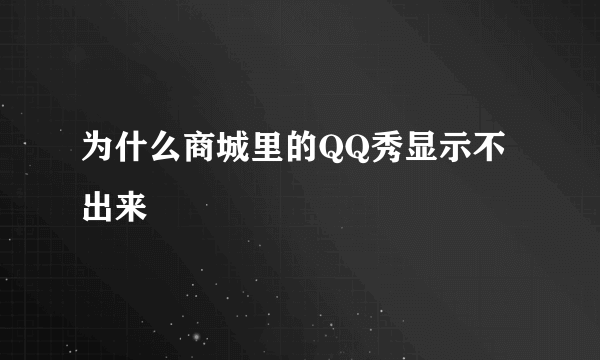 为什么商城里的QQ秀显示不出来