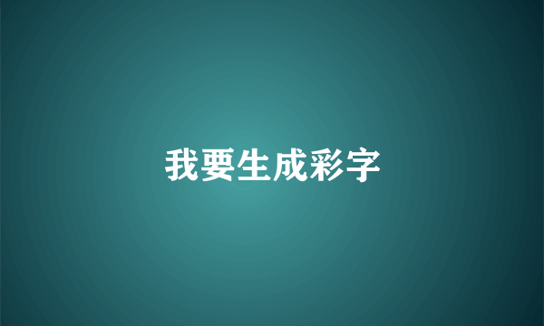 我要生成彩字