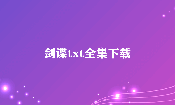剑谍txt全集下载